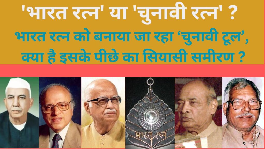 Loksabha Election 2024 : 'भारत रत्न' या 'चुनावी रत्न' ? भारत रत्न को बनाया जा रहा चुनावी टूल, क्या है इसके पीछे का सियासी समीरण ?