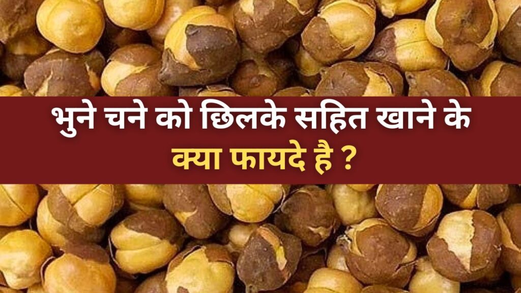 Roasted chana benefits : भुने चने को छिलके सहित खाने के क्या फायदे है ?