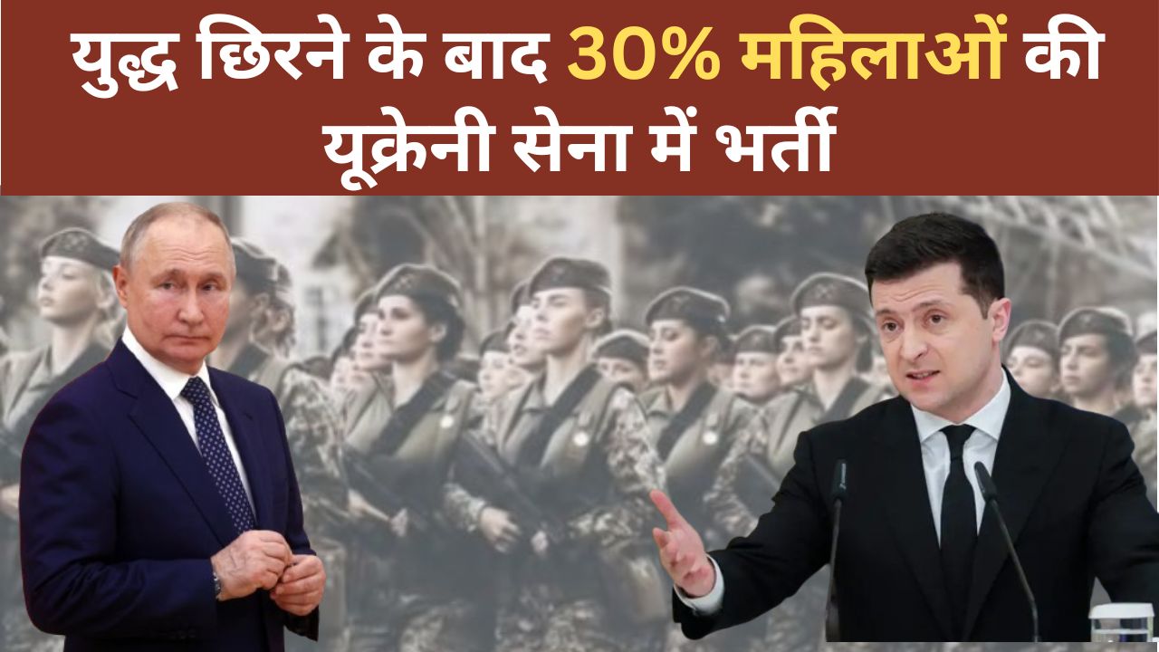 Russia-Ukraine War : युद्ध छिरने के बाद 30% महिलाओं की यूक्रेनी सेना में भर्ती