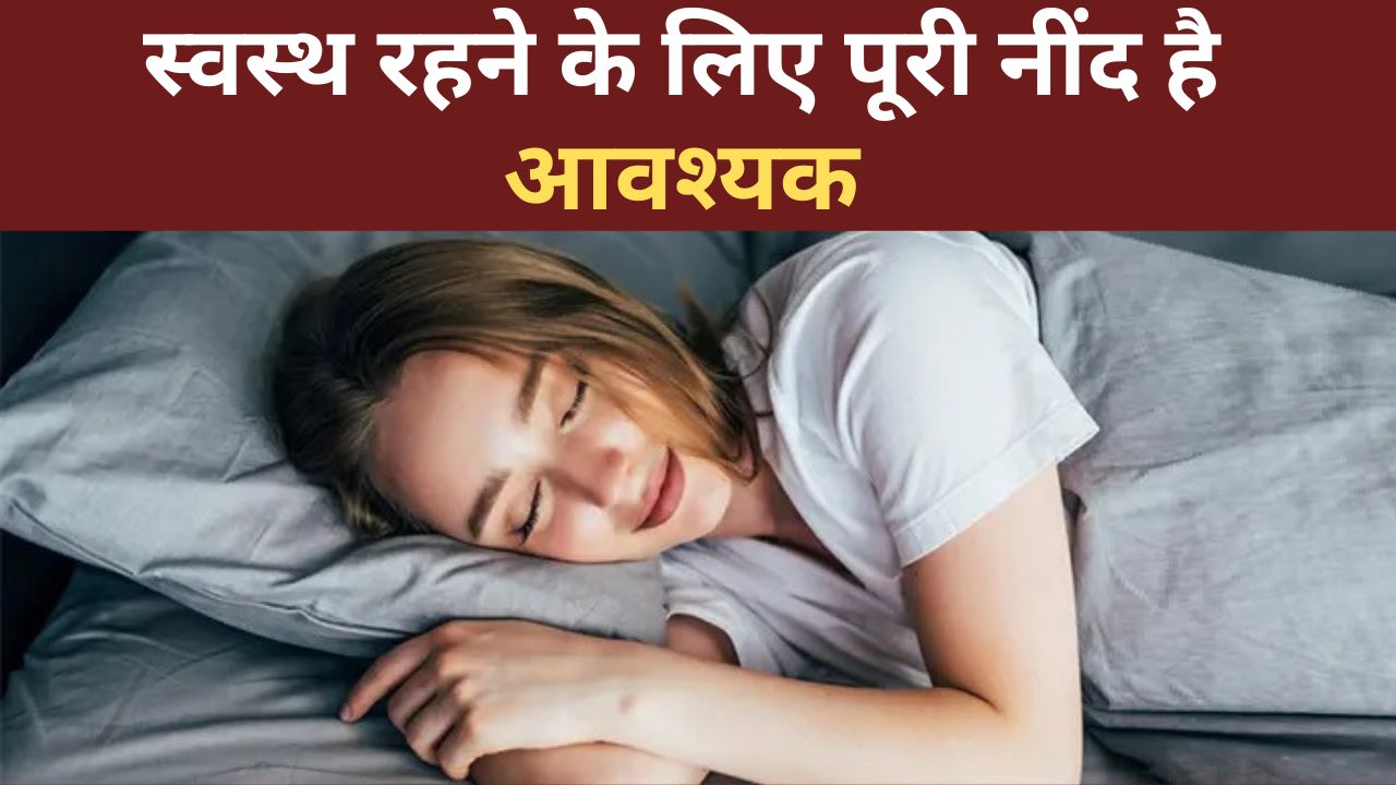 Health Tips : स्वस्थ रहने के लिए पूरी नींद है आवश्यक