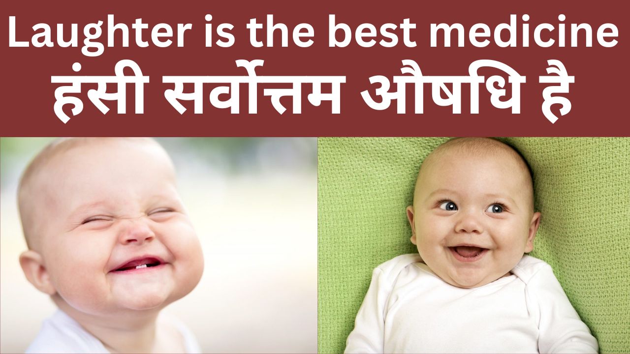 Laughter is the best medicine : हंसी सर्वोत्तम औषधि है