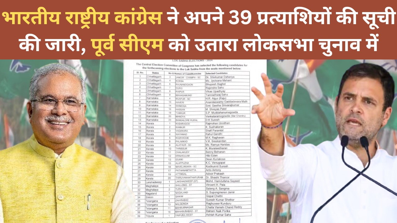 Loksabha Election 2024 : भारतीय राष्ट्रीय कांग्रेस ने अपने 39 प्रत्याशियों की सूची की जारी, पूर्व सीएम को उतारा लोकसभा चुनाव में