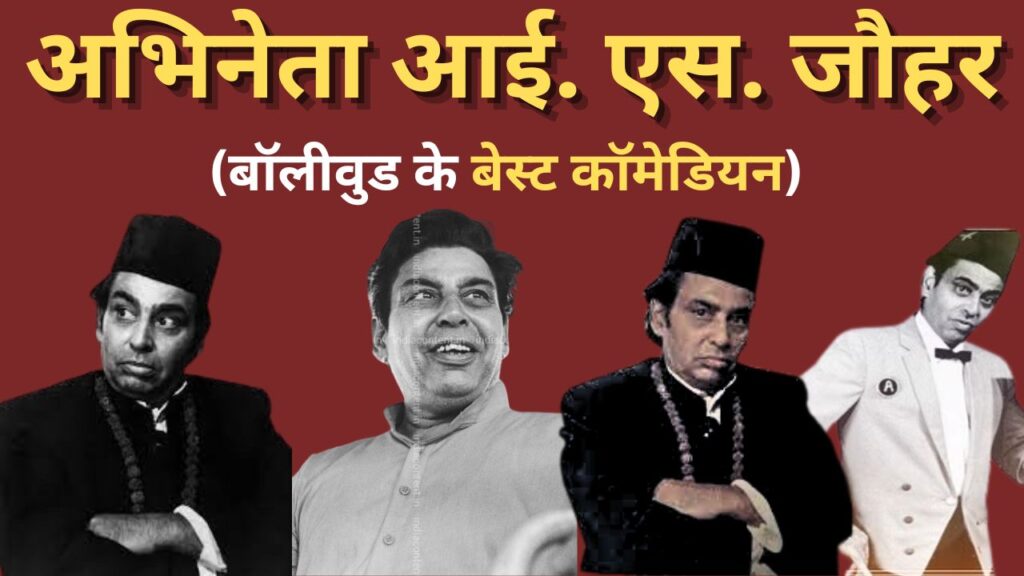 Special On Death Anniversary : जानिए बॉलीवुड के बेस्ट कॉमेडियन और इमरजेंसी के दौर में 'नसबंदी' जैसी मूवी बनाने वाले अभिनेता आई. एस. जौहर के बारे में 