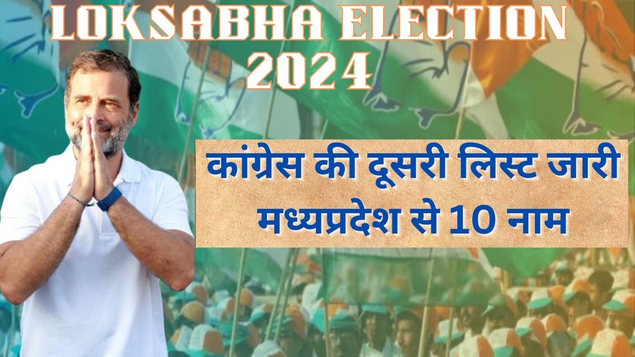 Loksabha Election 2024 : कांग्रेस की दूसरी लिस्ट जारी, मध्यप्रदेश से 10 नाम