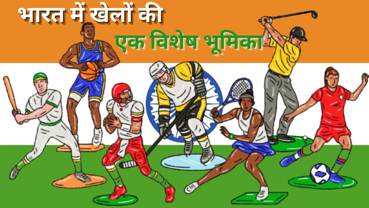 Importance Of Games And Sports : भारत में खेलों की एक विशेष भूमिका