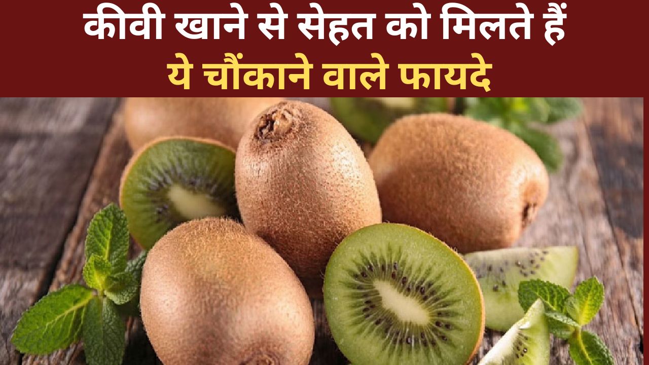 Kiwi Fruit Benefits : कीवी खाने से सेहत को मिलते हैं ये चौंकाने वाले फायदे 