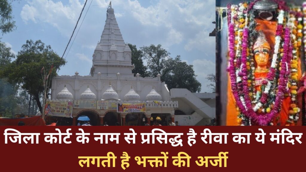Rewa Famous Places : जिला कोर्ट के नाम से प्रसिद्ध है रीवा का ये मंदिर, लगती है भक्तों की अर्जी