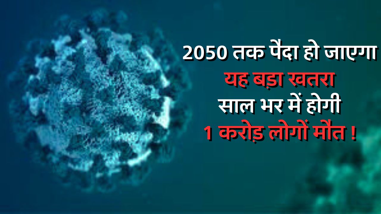 Latest COVID-19 Update : 2050 तक पैदा हो जाएगा यह बड़ा खतरा,साल भर में होगी 1 करोड़ लोगों मौत