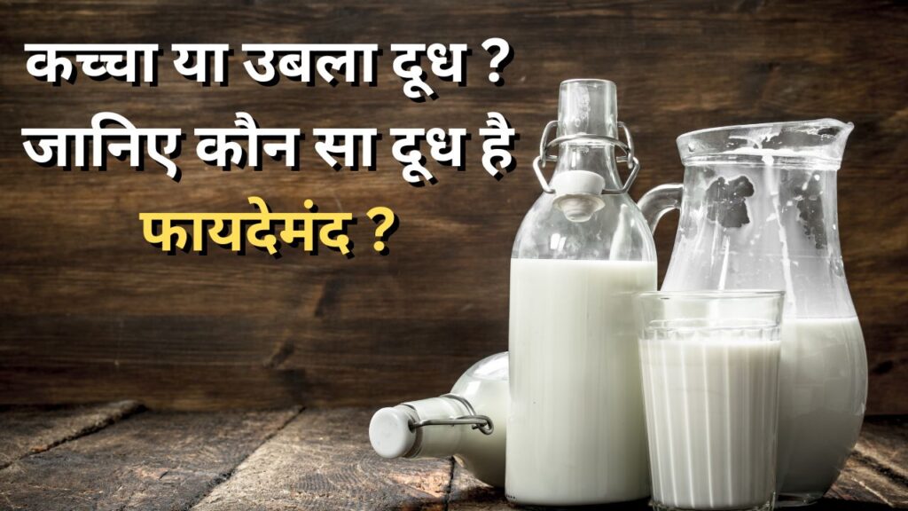 Raw Vs Boiled Milk : कच्चा या उबला दूध ? जानिए आपकी सेहत के लिए कौन सा दूध है फायदेमंद ?