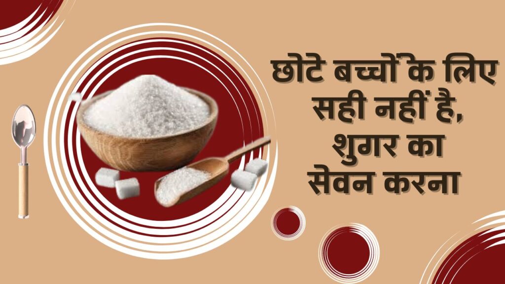 Sugar And Kids : छोटे बच्चों के लिए सही नहीं है, शुगर का सेवन करना