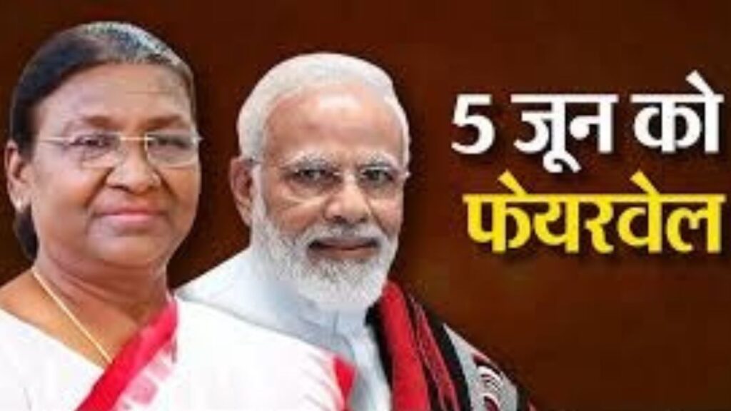 Farewell Dinner : वर्तमान केंद्रीय कैबिनेट के राष्ट्रपति मुर्मू 5 जून को देगी फेयरवेल डिनर