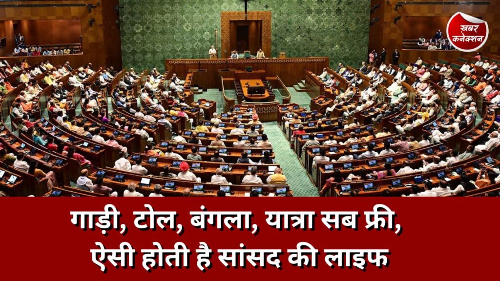 Lok Sabha Session: गाड़ी, टोल, बंगला, यात्रा सब फ्री, ऐसी होती है सांसद की लाइफ