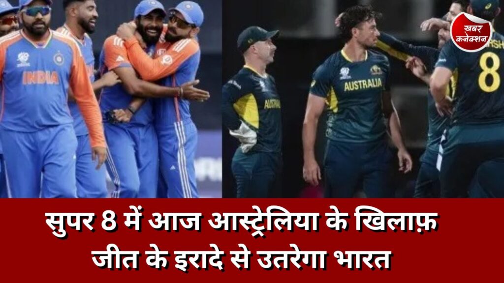 IND Vs AUS : सुपर 8 में आज आस्ट्रेलिया के खिलाफ़ जीत के इरादे से उतरेगा भारत
