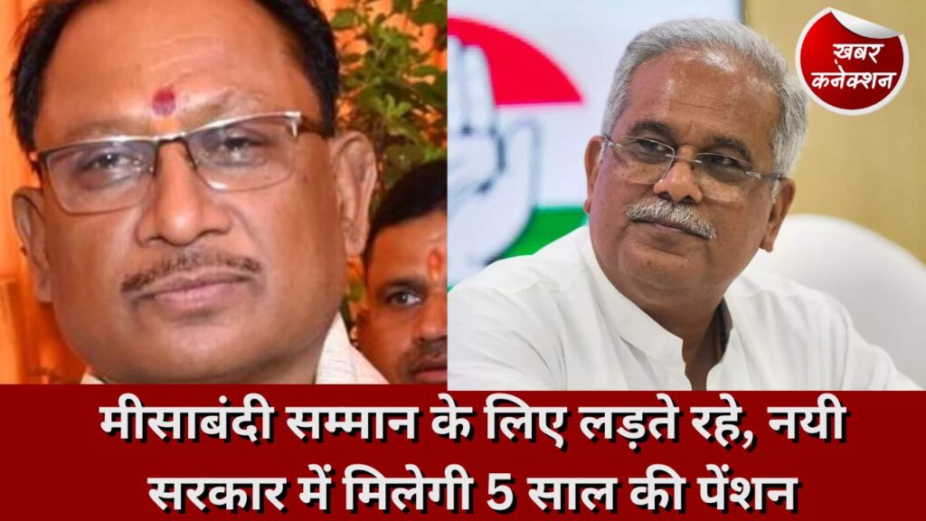 मीसाबंदी सम्मान के लिए लड़ते रहे, नयी सरकार में मिलेगी 5 साल की पेंशन