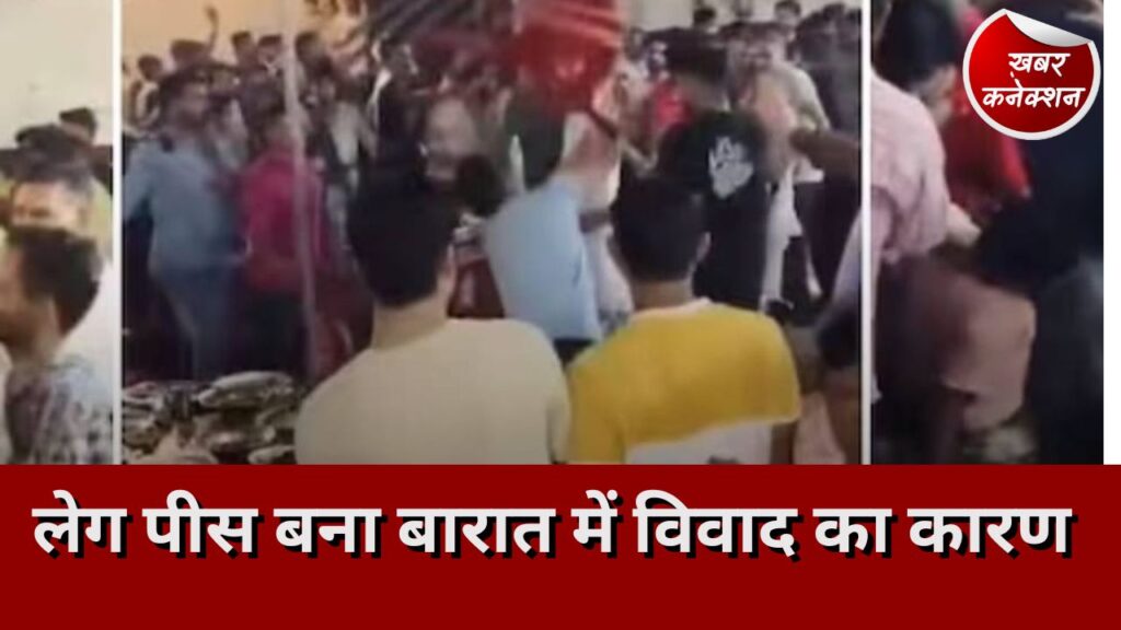 बरेली: लेग पीस बना बारात में विवाद का कारण