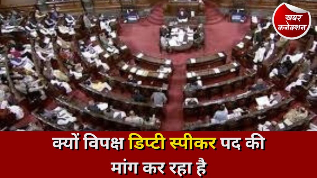 Loksabha: क्यों विपक्ष डिप्टी स्पीकर पद की मांग कर रहा है