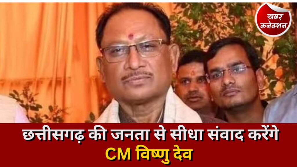 CG News: छत्तीसगढ़ की जनता से सीधा संवाद करेंगे CM विष्णु देव