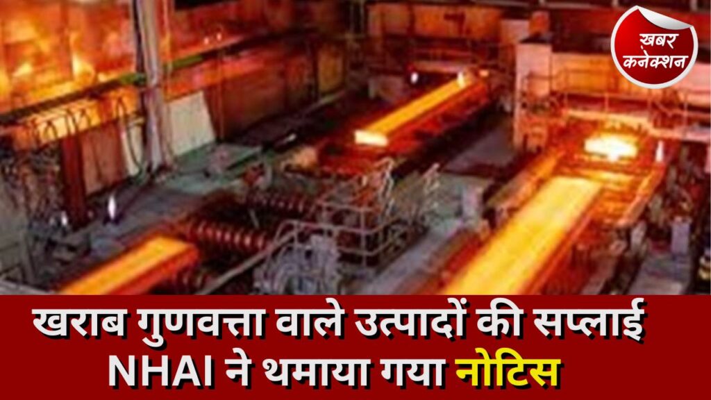 NHAI: खराब गुणवत्ता वाले उत्पादों की सप्लाई NHAI ने थमाया गया नोटिस