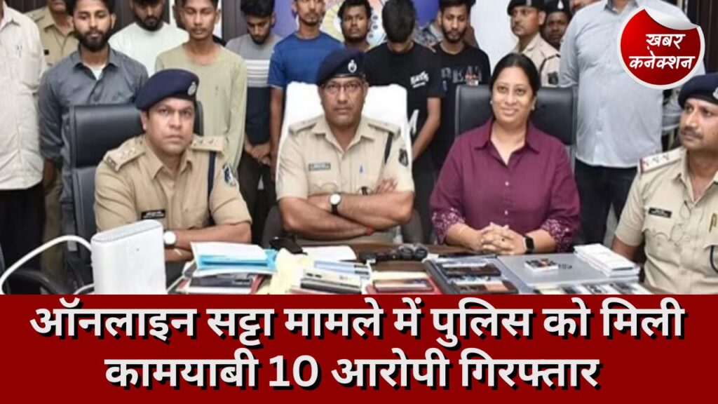 दुर्ग न्यूज़: ऑनलाइन सट्टा मामले में पुलिस को मिली कामयाबी 10 आरोपी गिरफ्तार