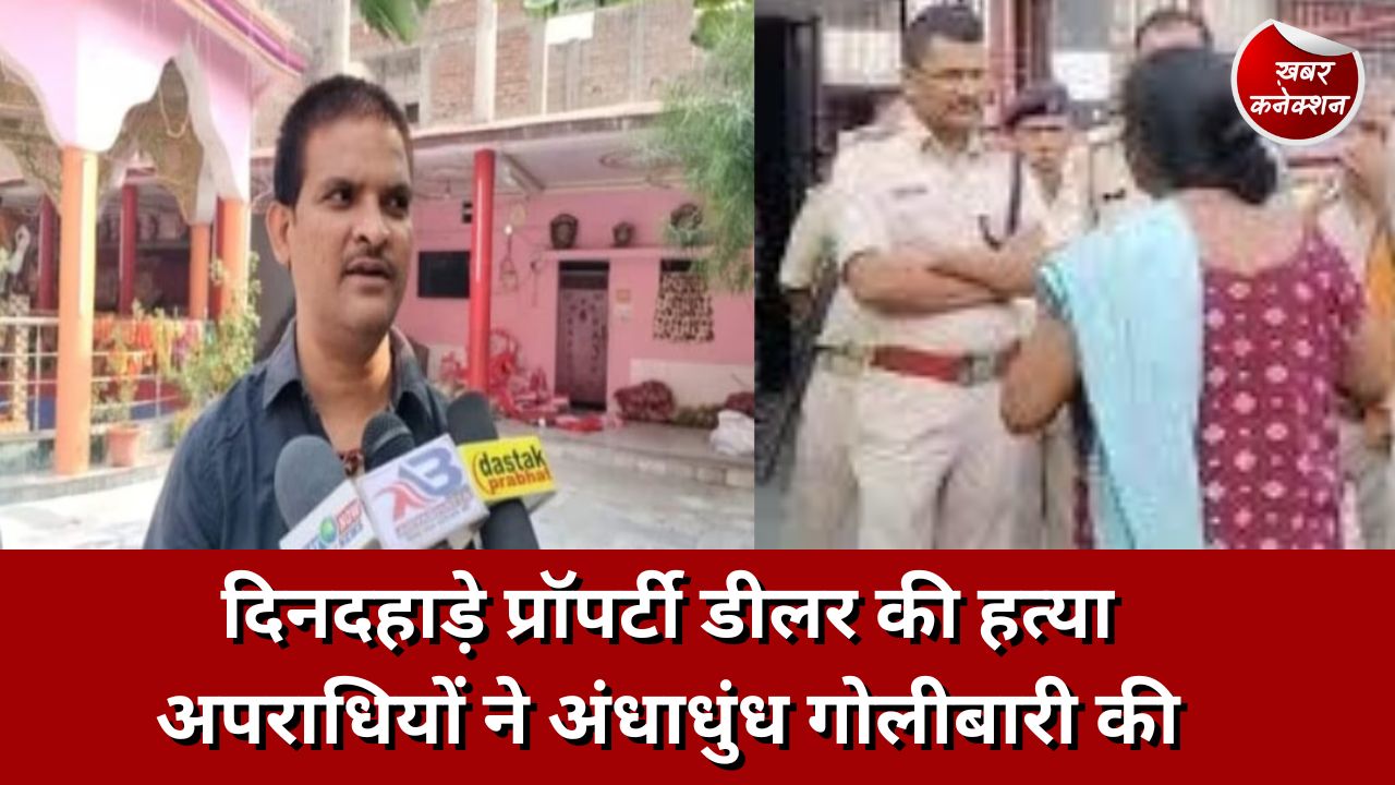 Bihar News: दिनदहाड़े प्रॉपर्टी डीलर की हत्या अपराधियों ने अंधाधुंध गोलीबारी की