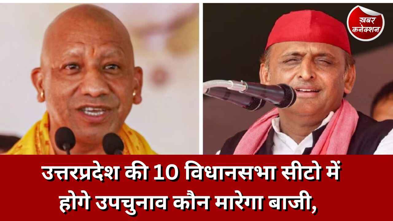 यूपी उपचुनाव: उत्तरप्रदेश की 10 विधानसभा सीटो में होगे उपचुनाव कौन  मारेगा बाजी,