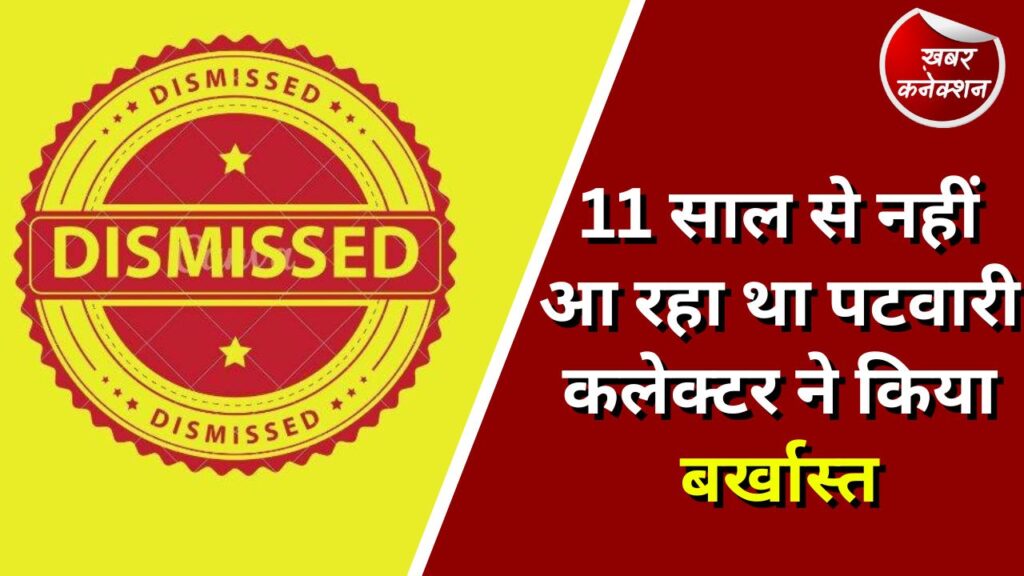 CG News : 11 साल से नहीं आ रहा था पटवारी कलेक्टर ने किया बर्खास्त