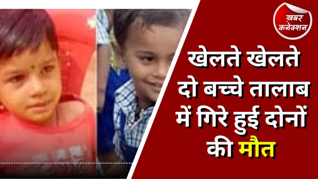 CG News : खेलते खेलते दो बच्चे तालाब में गिरे हुई दोनों की मौत