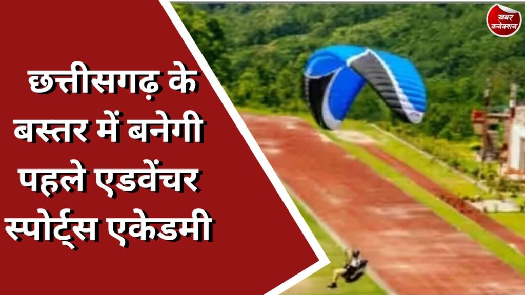 CG News : छत्तीसगढ़ के बस्तर में बनेगी पहले एडवेंचर स्पोर्ट्स एकेडमी