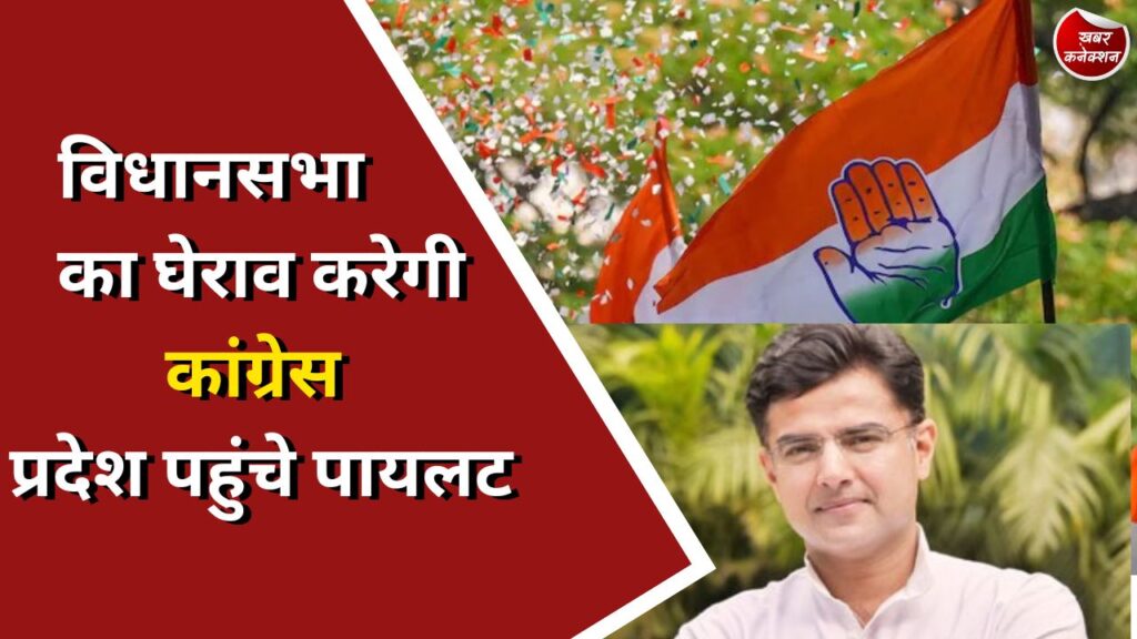 CG News : विधानसभा का घेराव करेगी कांग्रेस प्रदेश पहुंचे पायलट