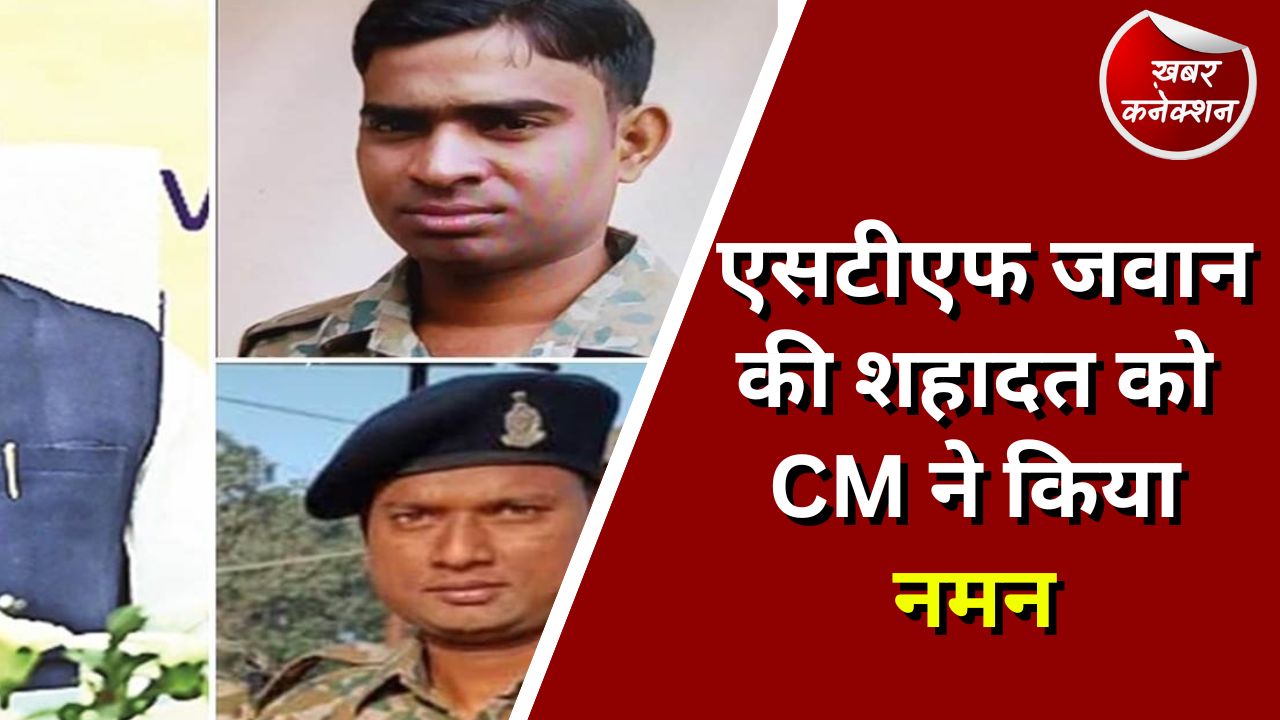 CG IED Blast : एसटीएफ जवान की शहादत को CM ने किया नमन