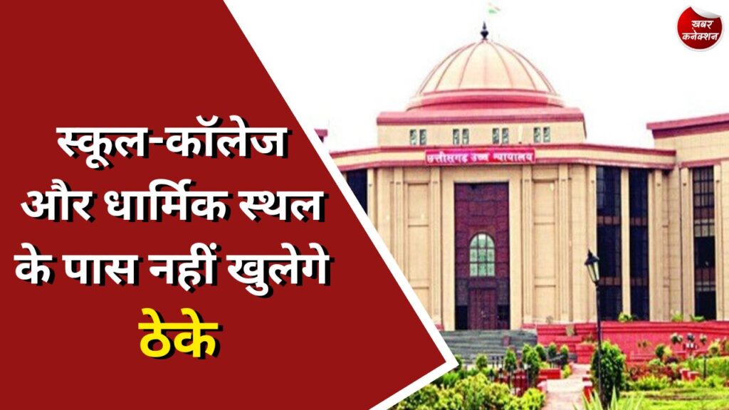 CG COURT : स्कूल-कॉलेज और धार्मिक स्थल के पास नहीं खुलेगे ठेके