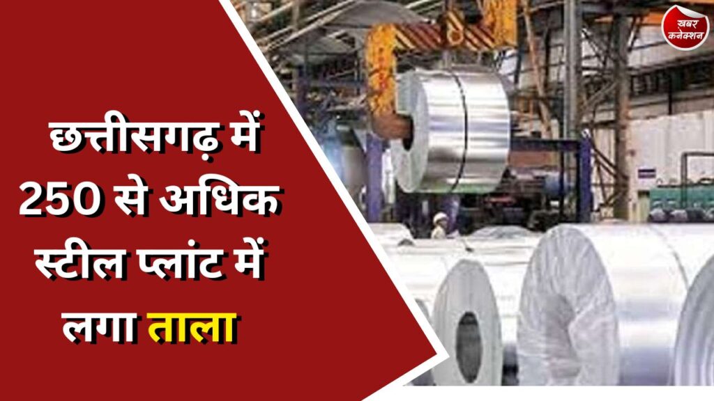 CG STRIKE : छत्तीसगढ़ में 250 से अधिक स्टील प्लांट में लगा ताला