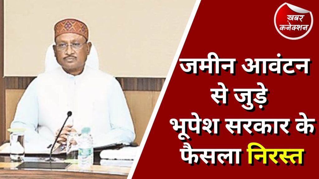 CG Politics : जमीन आवंटन से जुड़े भूपेश सरकार के फैसला निरस्त
