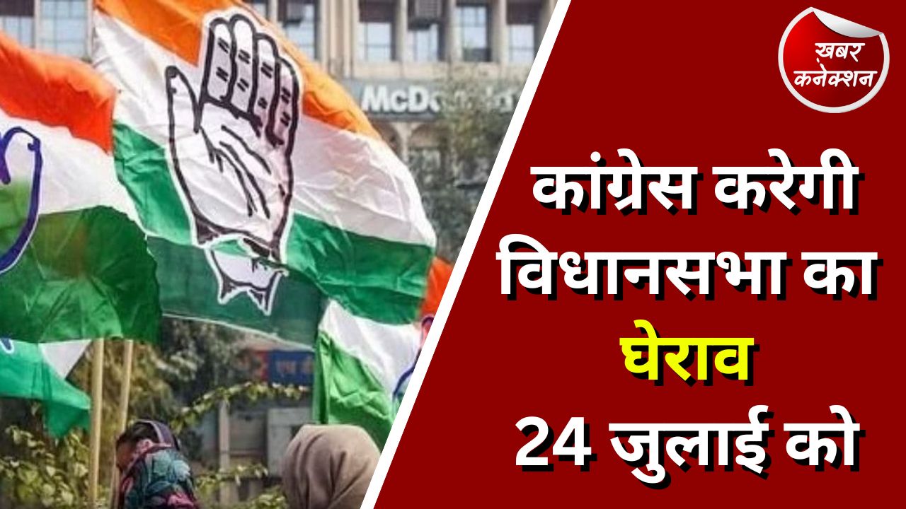 CG Politics : कांग्रेस करेगी विधानसभा का घेराव 24 जुलाई को