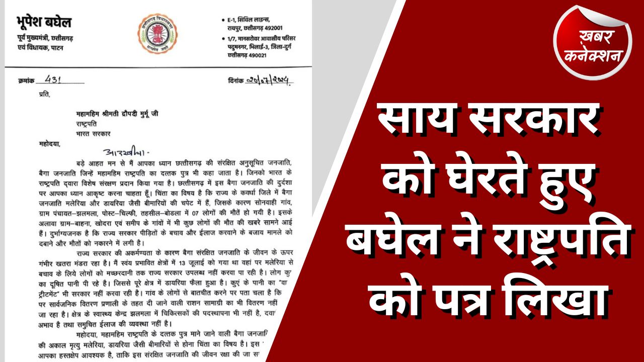 CG Politics : साय सरकार को घेरते हुए बघेल ने राष्ट्रपति को पत्र लिखा