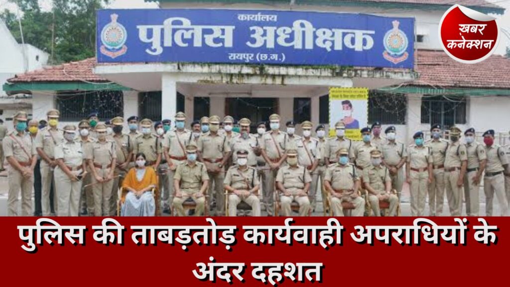 रायपुर: पुलिस की ताबड़तोड़ कार्यवाही अपराधियों के अंदर दहशत