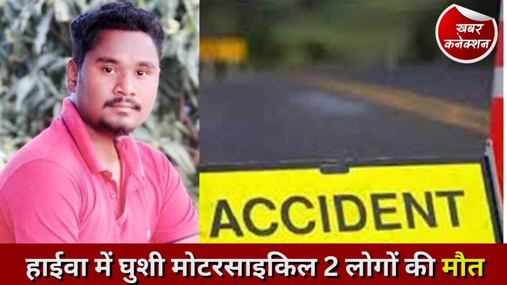 CG Accident: हाईवा में घुशी मोटरसाइकिल 2 लोगों की मौत