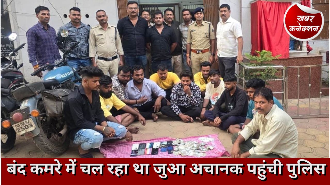 Durg News: बंद कमरे में चल रहा था जुआ अचानक पहुंची पुलिस