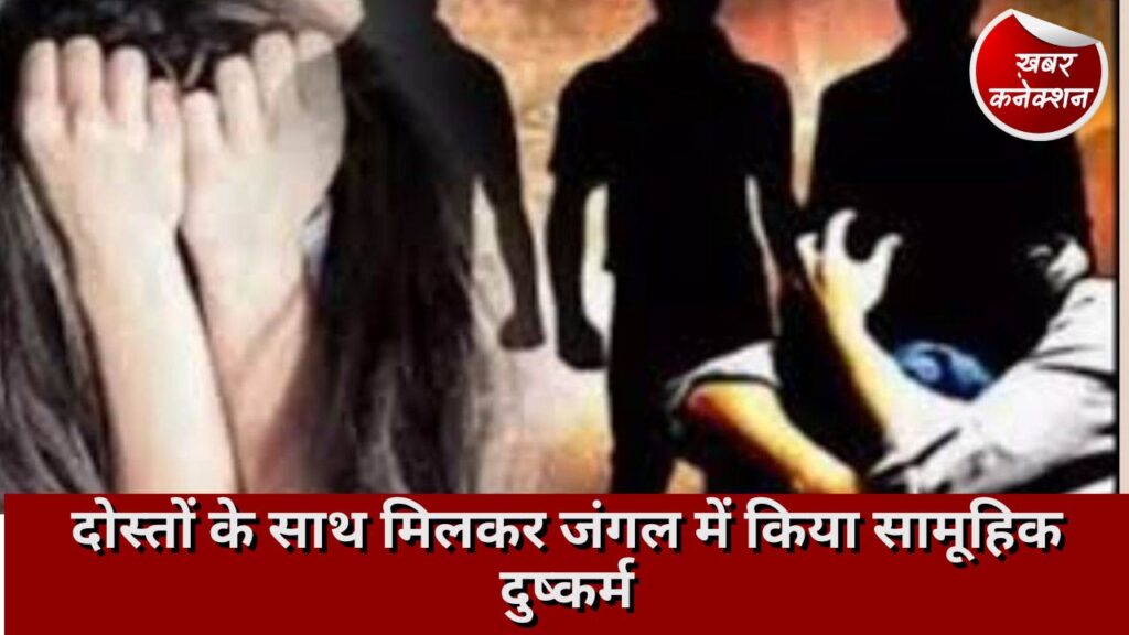 CG Crime: दोस्तों के साथ मिलकर जंगल में किया सामूहिक दुष्कर्म