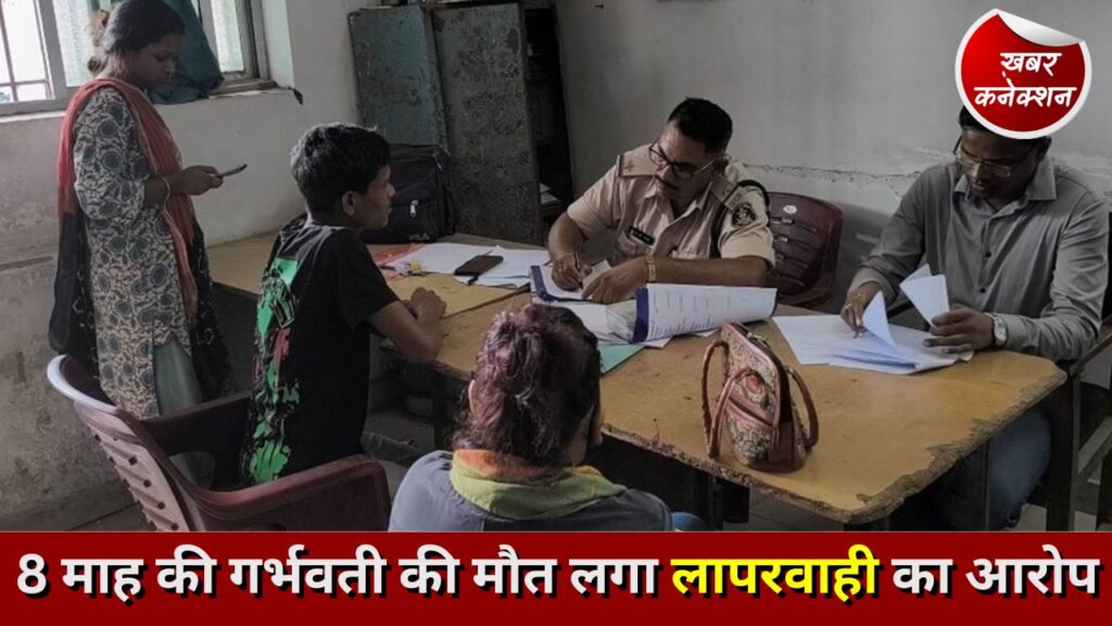 CG News: 8 माह की गर्भवती की मौत लगा लापरवाही का आरोप