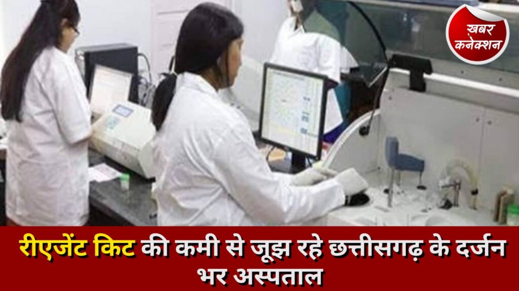 CG News: रीएजेंट किट की कमी से जूझ रहे छत्तीसगढ़ के दर्जन भर अस्पताल