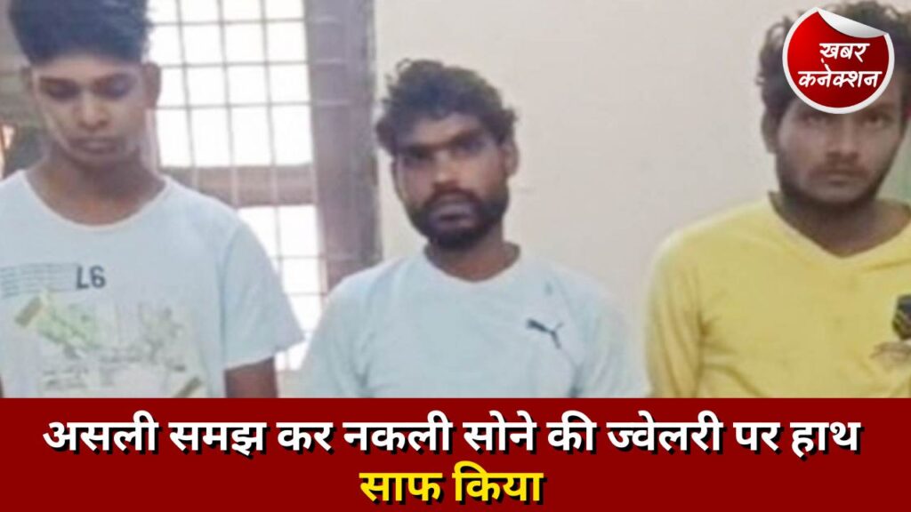 CG News: असली समझ कर नकली सोने की ज्वेलरी पर हाथ साफ किया