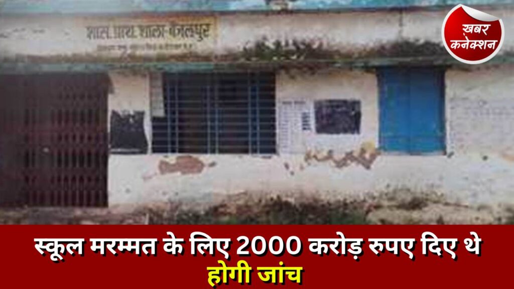 स्कूल मरम्मत के लिए 2000 करोड़ रुपए दिए थे होगी जांच