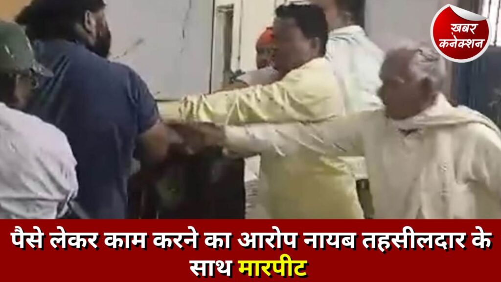 CG News: पैसे लेकर काम करने का आरोप नायब तहसीलदार के साथ मारपीट
