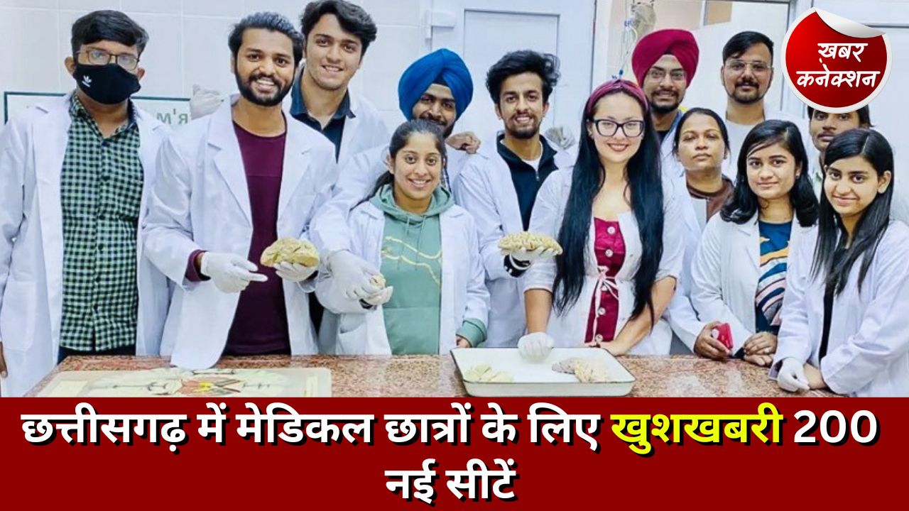 MBBS SEATS: छत्तीसगढ़ में मेडिकल छात्रों के लिए खुशखबरी 200 नई सीटें