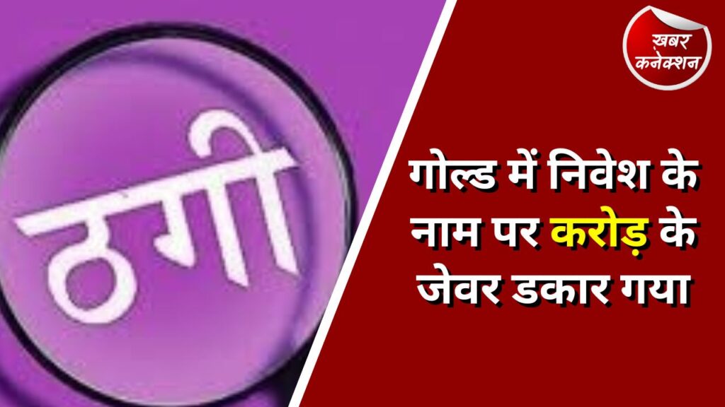 रायपुर न्यूज़: गोल्ड में निवेश के नाम पर करोड़ के जेवर डकार गया