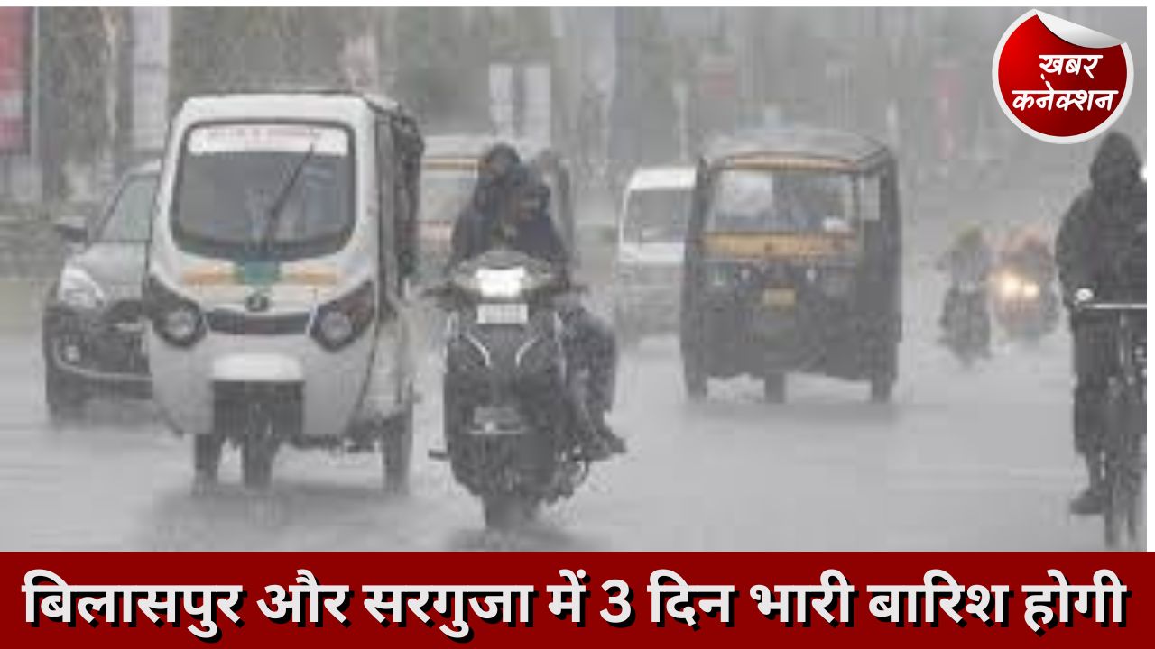 CG Weather: बिलासपुर और सरगुजा में 3 दिन भारी बारिस होगी