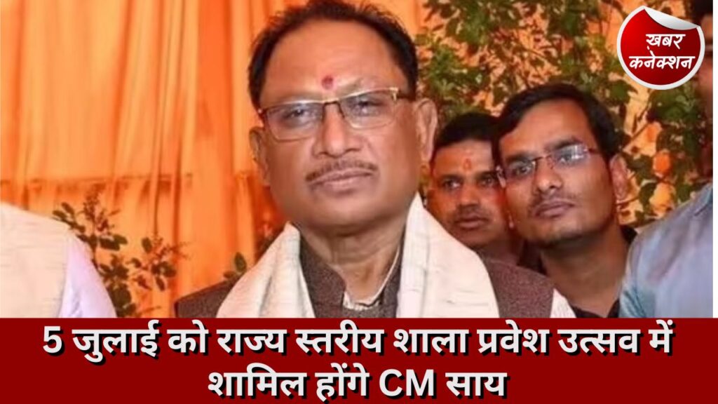 CG Update: 5 जुलाई को राज्य स्तरीय शाला प्रवेश उत्सव में शामिल होंगे CM साय