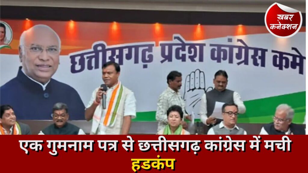 CG Politics: एक गुमनाम पत्र से छत्तीसगढ़ कांग्रेस में मची हडकंप