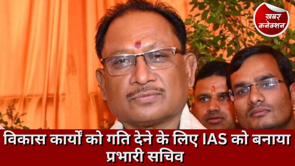 CG News: विकास कार्यों को गति देने के लिए IAS को बनाया प्रभारी सचिव
